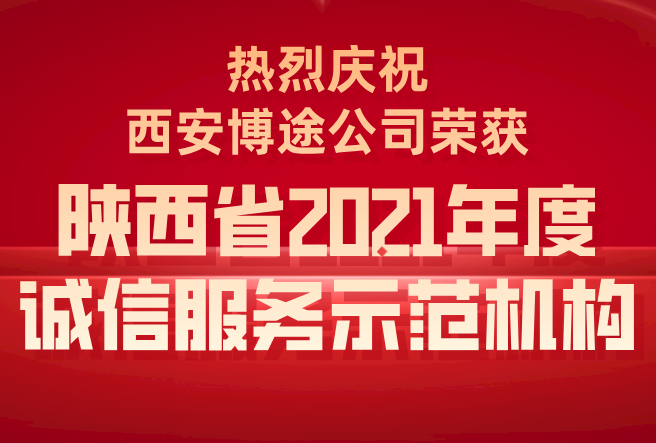 评选结果公布！西安717银娱优越会公司荣获“陕西省2021年度诚信服务示范机构”！
