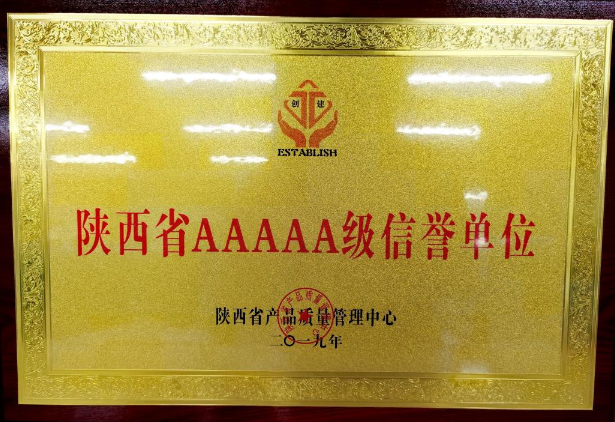 2019 年陕西省AAAA 信誉单位